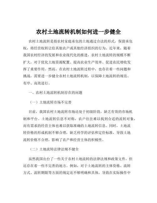 农村土地流转机制如何进一步健全