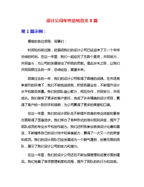 设计公司年终总结范文8篇