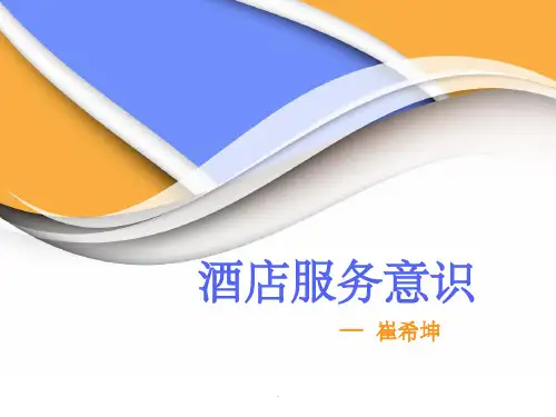 酒店服务意识ppt课件