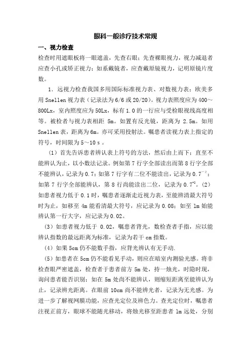 眼科一般诊疗技术常规