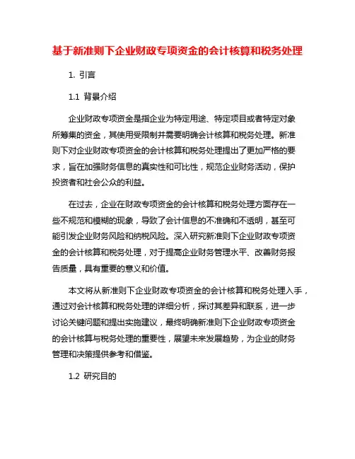 基于新准则下企业财政专项资金的会计核算和税务处理