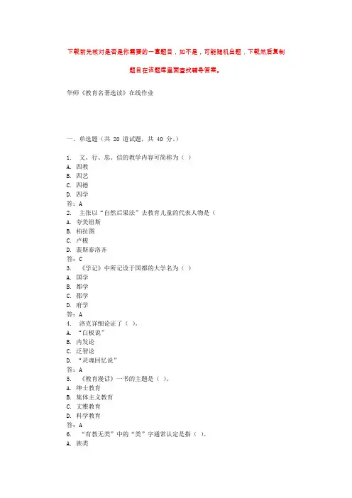 19秋华师《教育名著选读》在线作业 辅导资料