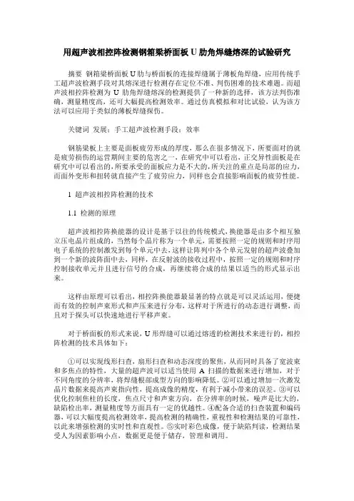 用超声波相控阵检测钢箱梁桥面板U肋角焊缝熔深的试验研究