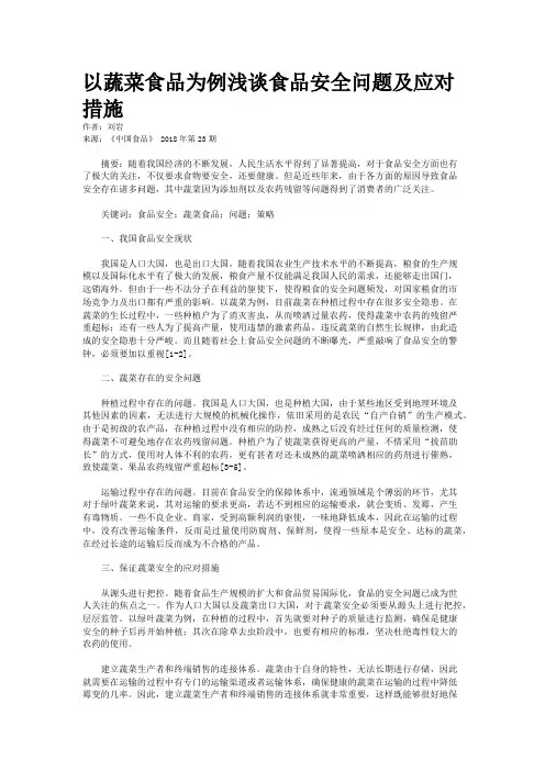 以蔬菜食品为例浅谈食品安全问题及应对措施