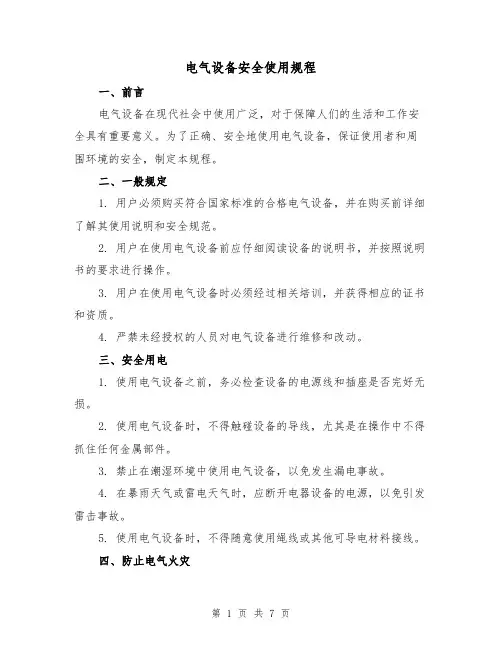 电气设备安全使用规程(3篇)
