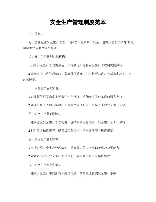 安全生产管理制度范本