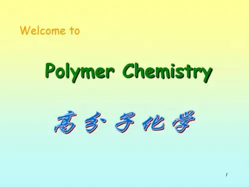 高分子化学浙江大学polymer1Introduction-精选文档92页