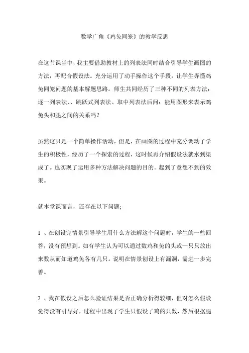 数学广角《鸡兔同笼》的教学反思