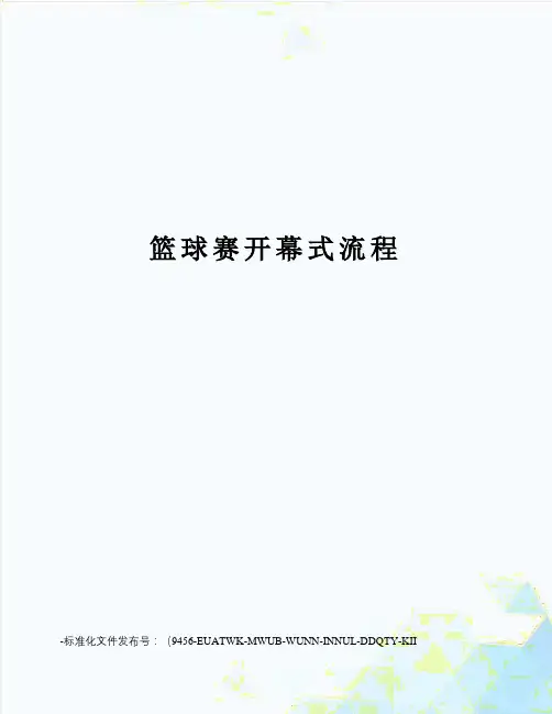 篮球赛开幕式流程