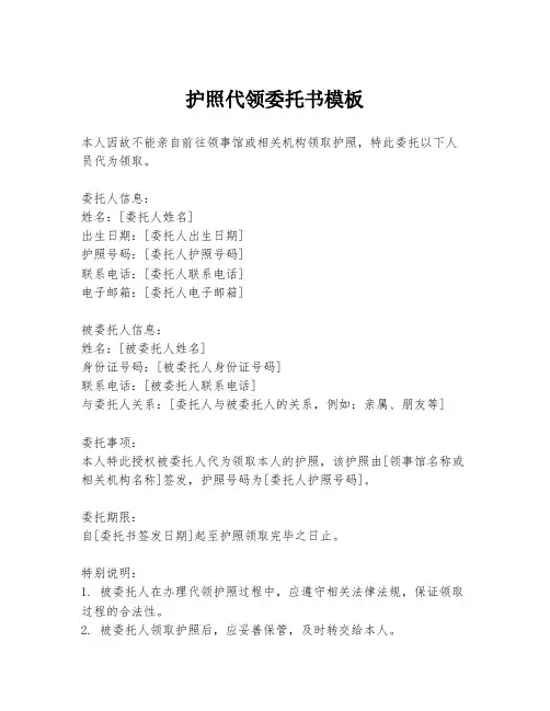 护照代领委托书模板