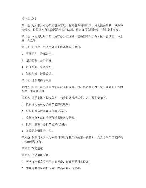 公司办公室节能降耗管理制度
