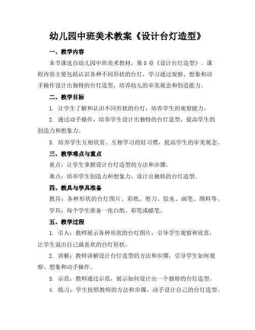 幼儿园中班美术教案《设计台灯造型》