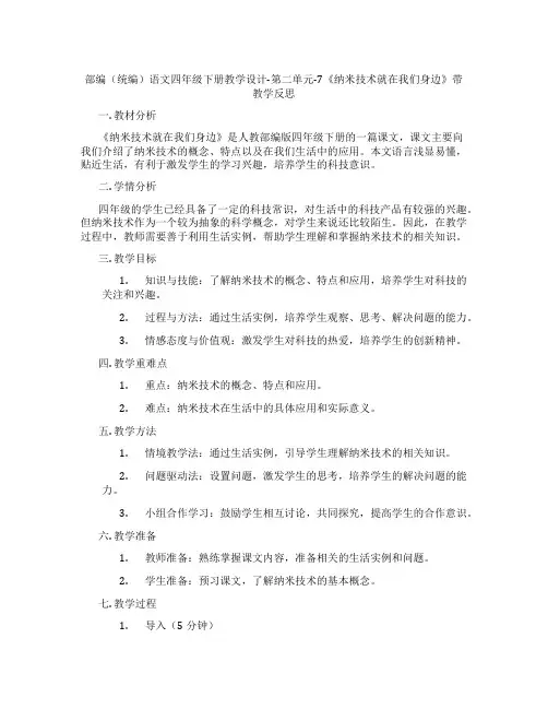 部编(统编)语文四年级下册教学设计-第二单元-7《纳米技术就在我们身边》带教学反思