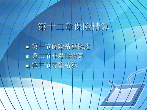 保险精算与寿险精算(ppt 37页)