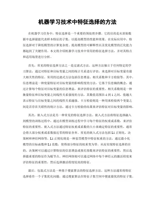 机器学习技术中特征选择的方法