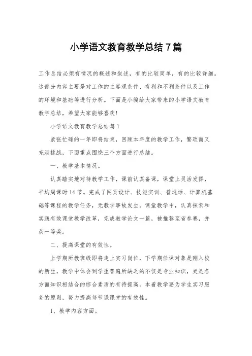 小学语文教育教学总结7篇