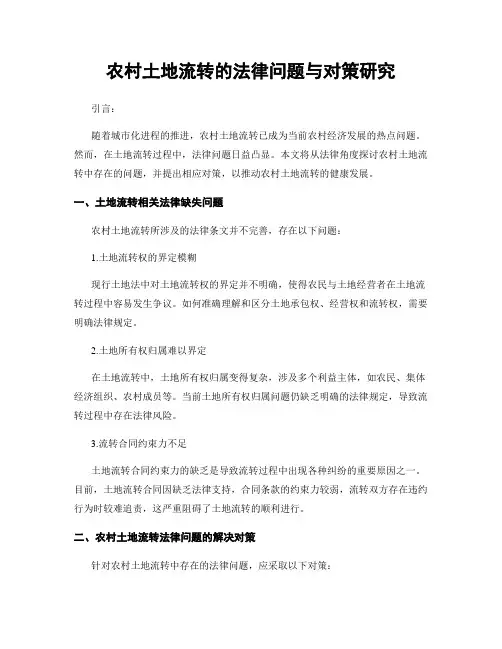 农村土地流转的法律问题与对策研究