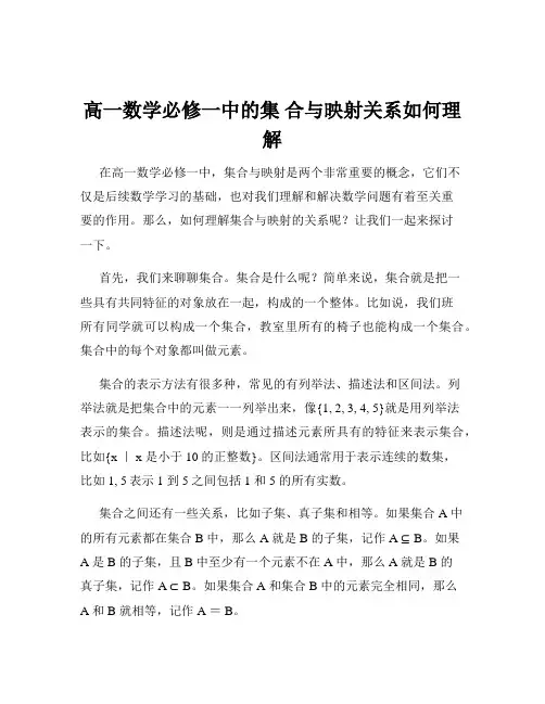 高一数学必修一中的集 合与映射关系如何理解
