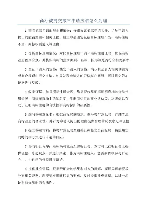 商标被提交撤三申请应该怎么处理