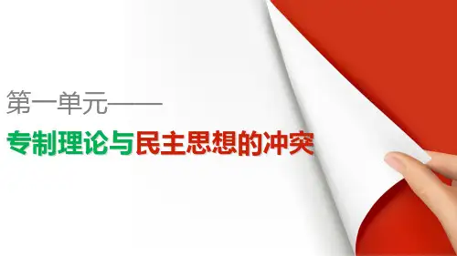 高中历史(人教版选修二)课件：第1单元  第2课近代西方的民主思想
