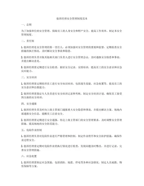 值班经理安全管理制度范本