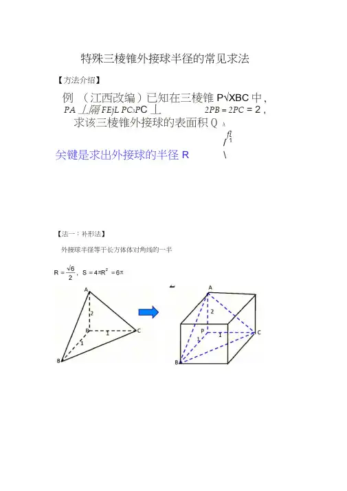 三棱锥外接球半径常见解法(含答案)