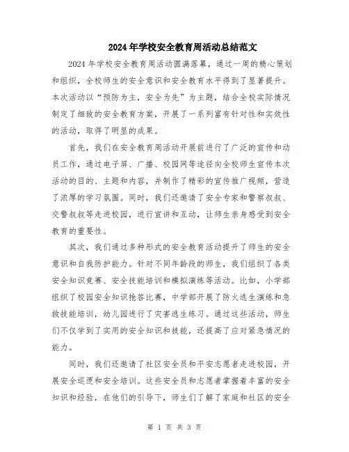 2024年学校安全教育周活动总结范文