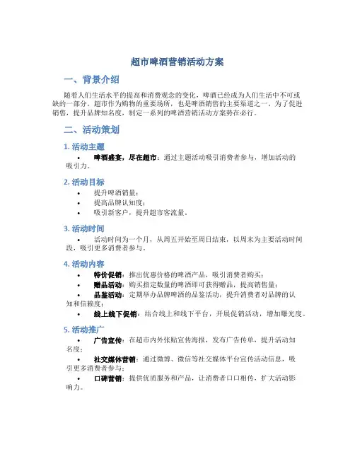 超市啤酒营销活动方案