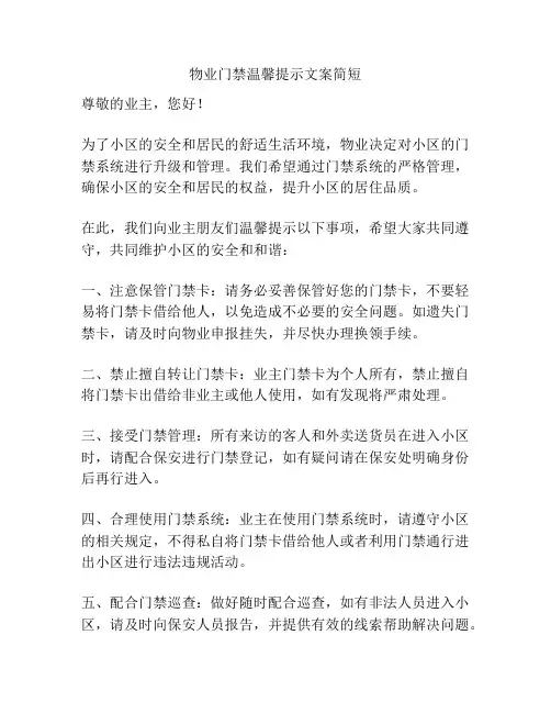 物业门禁温馨提示文案简短