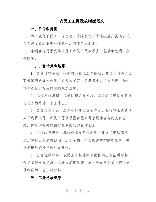 农民工工资发放制度范文