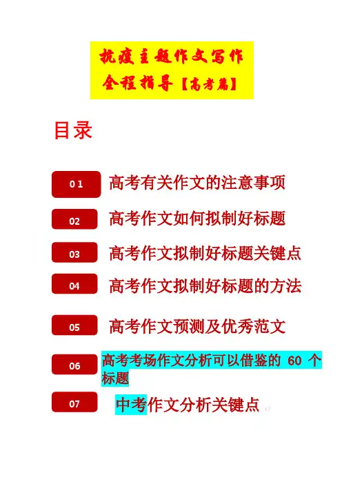 2020高考抗疫疫情类作文写作指导【海量素材精编】