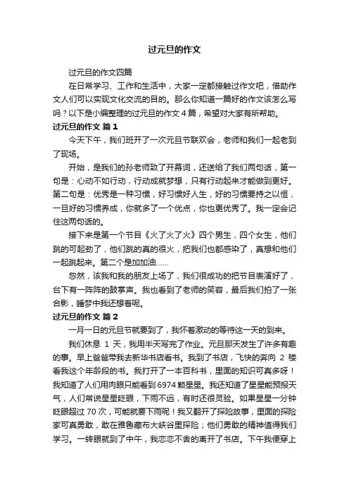 过元旦的作文