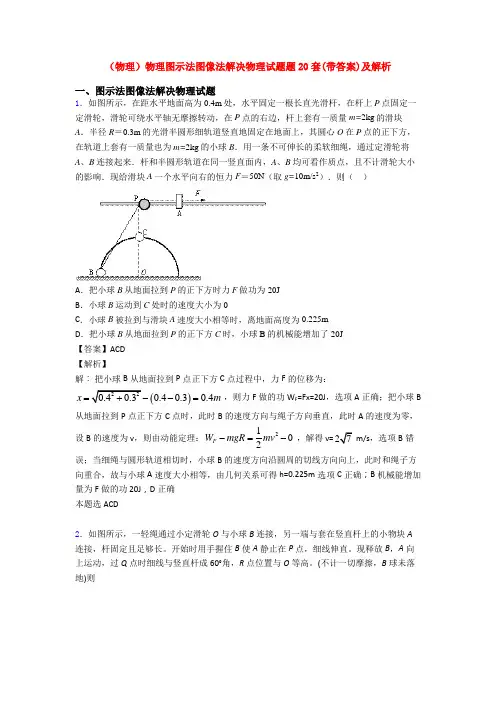 (物理)物理图示法图像法解决物理试题题20套(带答案)及解析