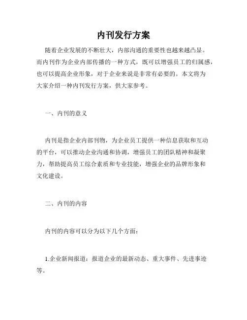 内刊发行方案