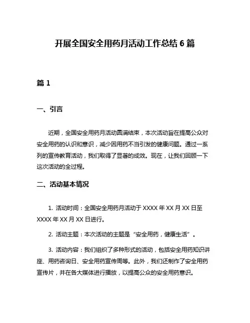 开展全国安全用药月活动工作总结6篇