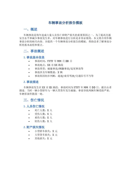 车辆事故分析报告模板
