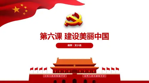 部编版道德与法治九年级上册第六课 建设美丽中国 教学课件PPT(附教案、学案、课时练)
