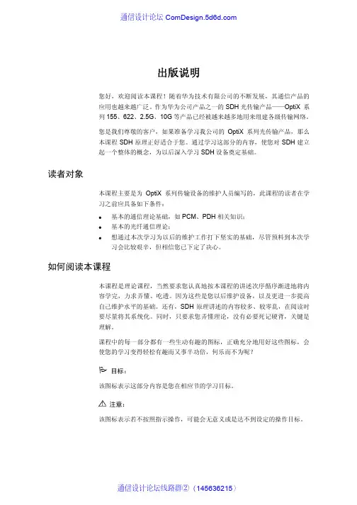 SDH原理培训教材-课程说明