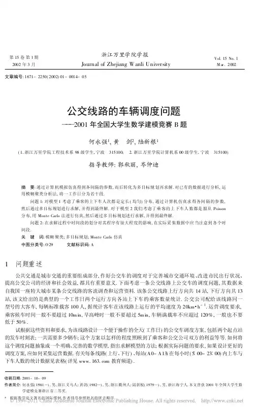 公交线路的车辆调度问题_2001年全国大学生数学建模竞赛B题