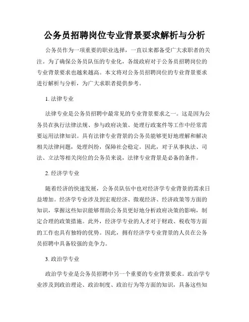 公务员招聘岗位专业背景要求解析与分析