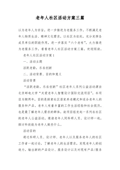 老年人社区活动方案三篇
