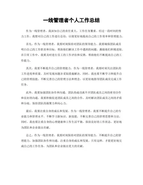 一线管理者个人工作总结