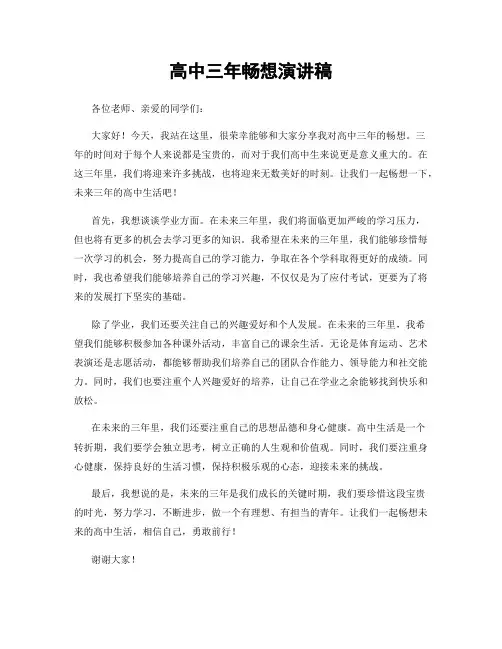 高中三年畅想演讲稿