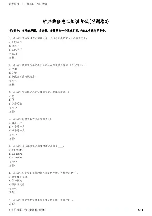 矿井维修电工知识考试(习题卷2)