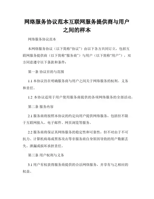 网络服务协议范本互联网服务提供商与用户之间的样本
