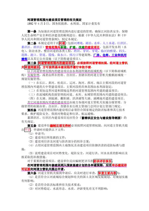 河道管理范围内建设项目管理的有关规定199204