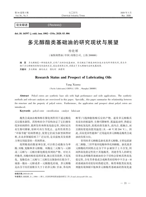 多元醇酯类基础油的研究现状与展望