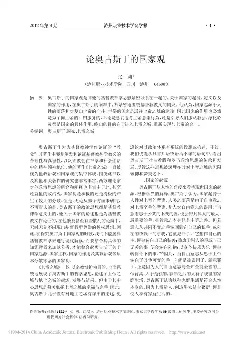 论奥古斯丁的国家观_张圆
