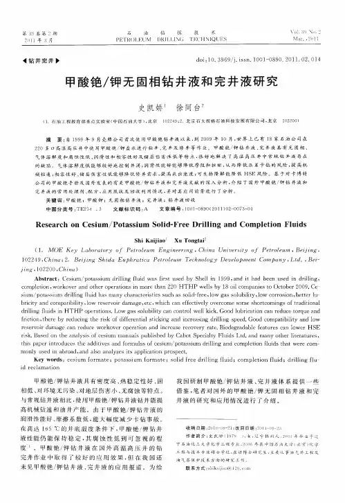 甲酸铯／钾无固相钻井液和完井液研究