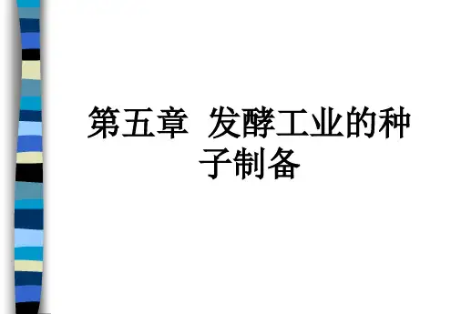 第五章  发酵工业的种子制备 2